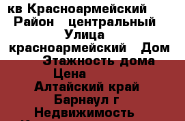 1-кв Красноармейский 59 › Район ­ центральный › Улица ­ красноармейский › Дом ­ 59 › Этажность дома ­ 9 › Цена ­ 13 000 - Алтайский край, Барнаул г. Недвижимость » Квартиры аренда   . Алтайский край